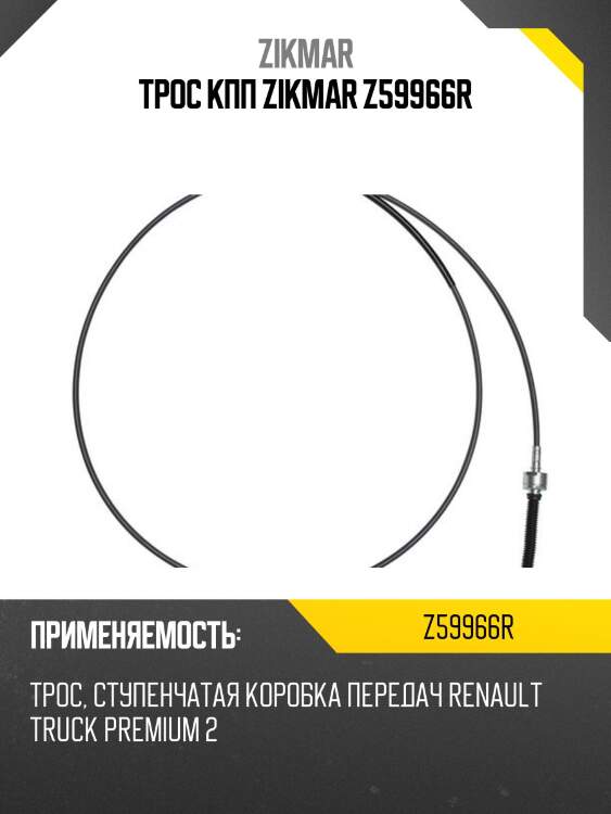 Трос кпп zikmar z59966r
