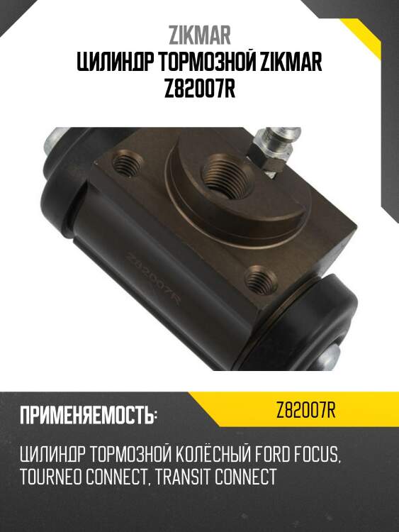 Цилиндр тормозной zikmar z82007r