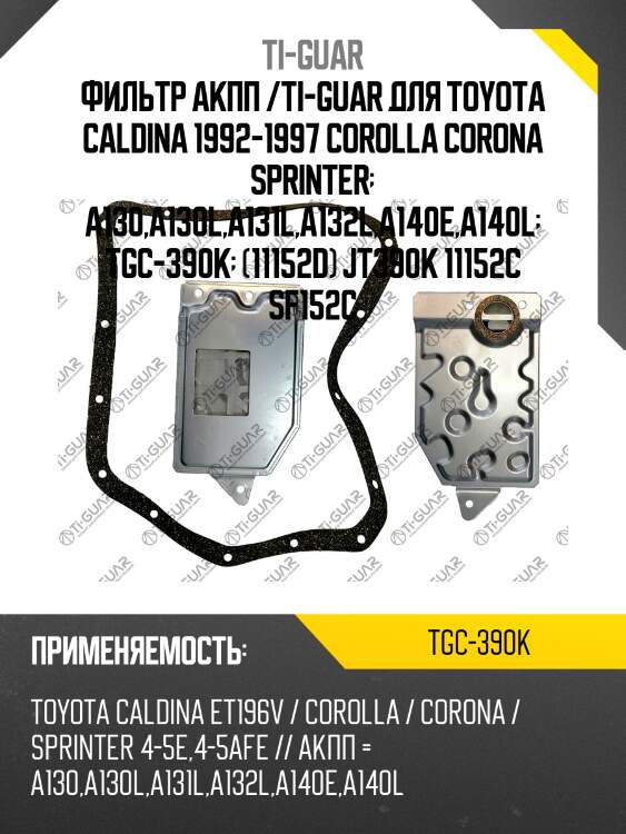 Фильтр акпп /ti-guar для toyota caldina 1992-1997 corolla corona sprinter  a130,a130l,a131l,a132l,a140e,a140l  tgc-390k  (11152d) jt390k 11152c sf152c