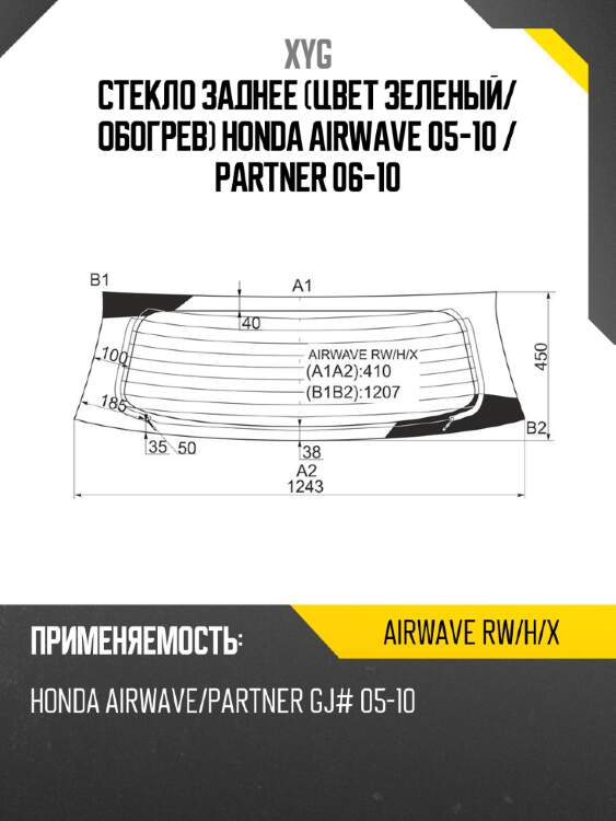 Стекло заднее цвет зеленый xyg airwave rw/h/x