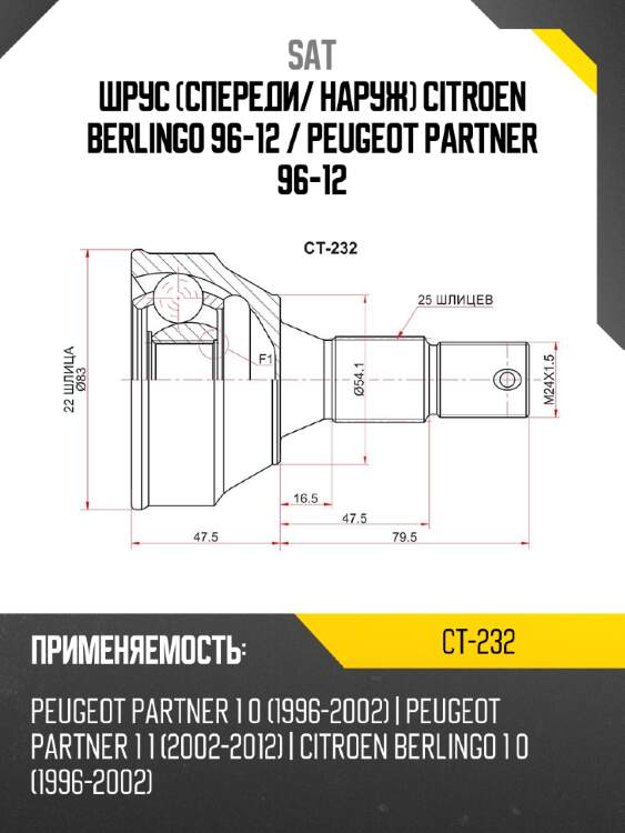Шрус спереди sat ct-232