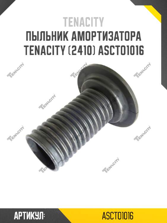 Пыльник амортизатора tenacity (2410) ascto1016
