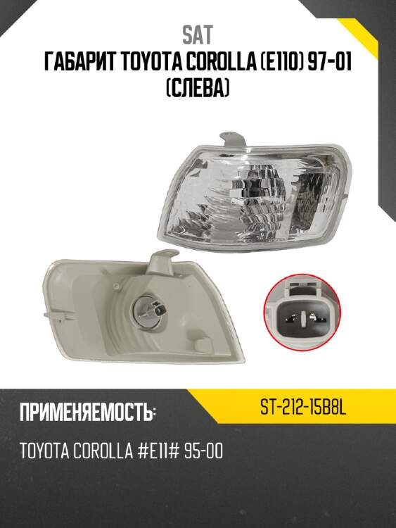 Габарит toyota corolla e110 97-01 слева sat st-212-15b8l