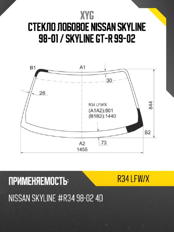 Стекло лобовое nissan skyline 98-01  xyg r34 lfw/x