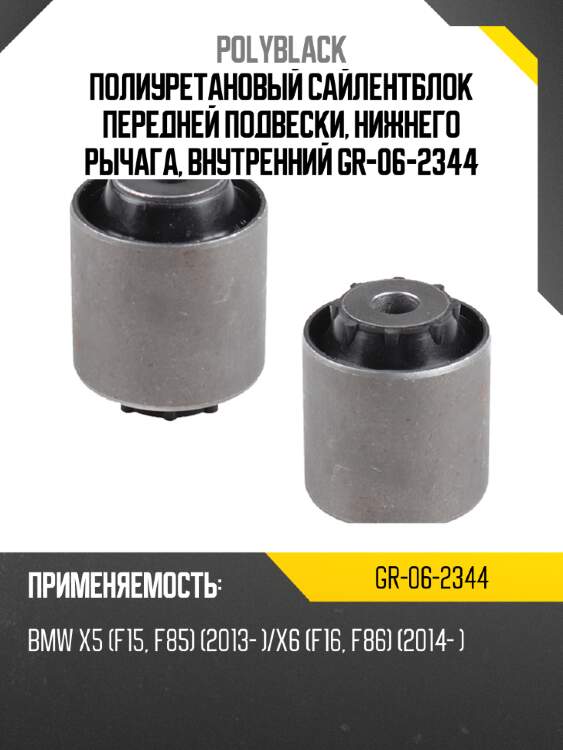 Полиуретановый сайлентблок передней подвески, нижнего рычага, внутренний  gr-06-2344