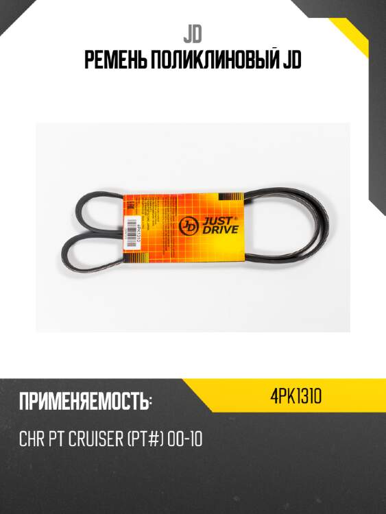 Ремень поликлиновый jd jd 4pk1310