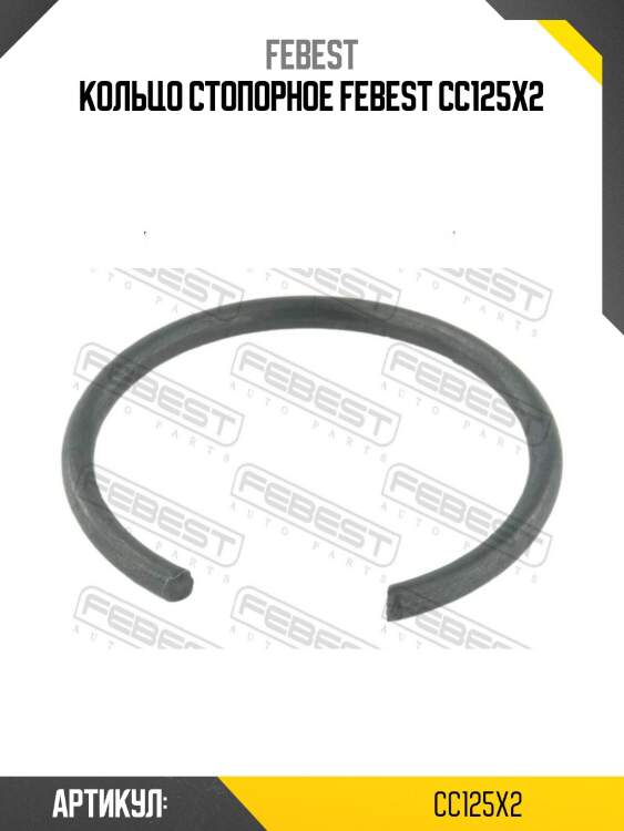 Кольцо стопорное febest cc125x2