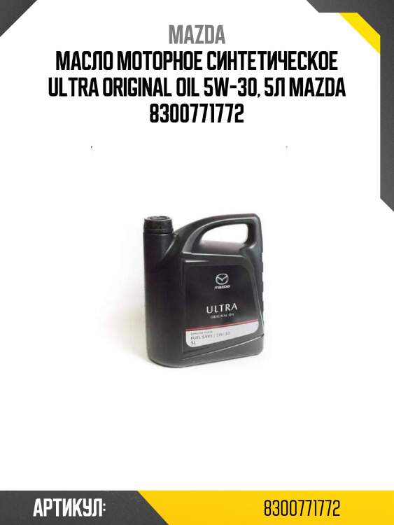 Масло моторное синтетическое ultra original oil 5w-30, 5л mazda 8300771772