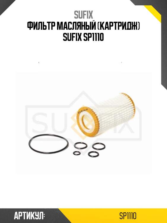 Фильтр масляный (картридж) sufix sp1110