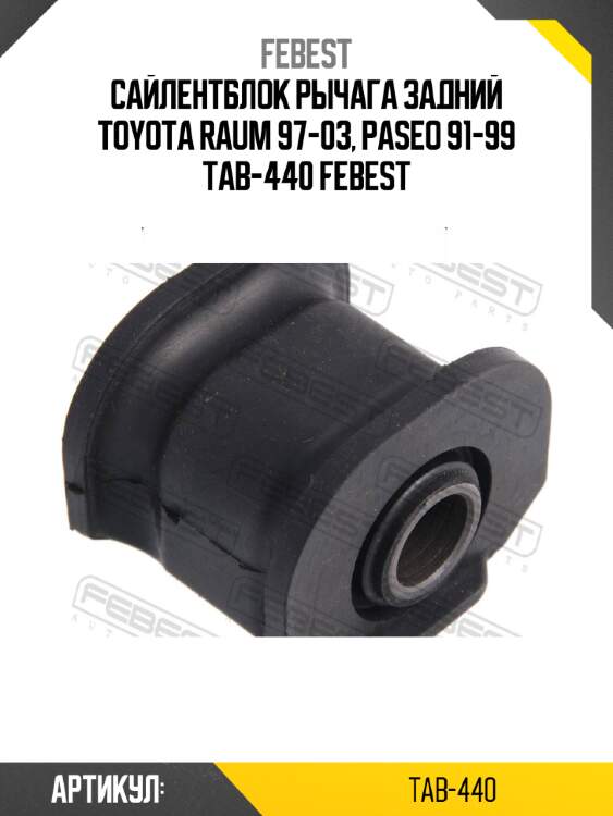 Сайлентблок рычага задний toyota raum 97-03, paseo 91-99 tab-440 febest