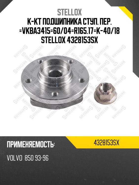 Vkba3415=60/04=r165.17=k-40/18 к-кт подшипника ступ. пер., volvo 850 93-96