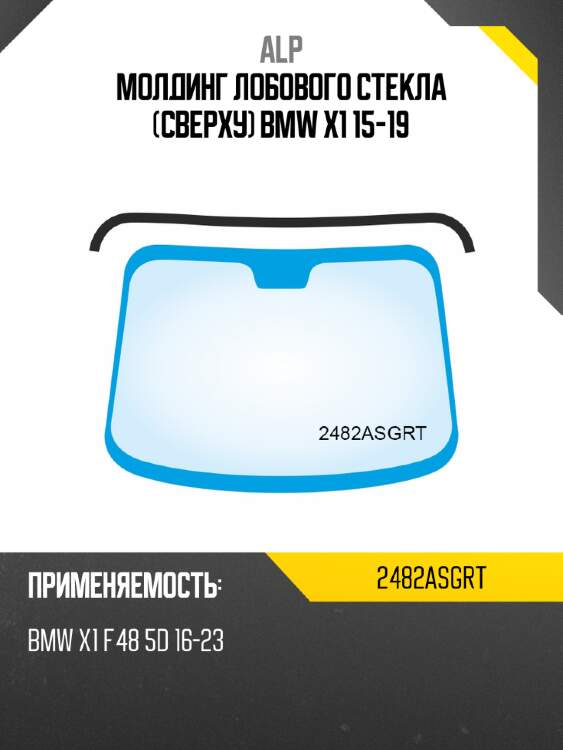 Молдинг лобового стекла сверху bmw x1 15-19 alp 2482asgrt