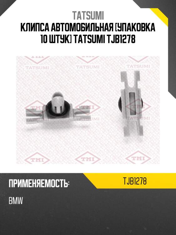 Клипса автомобильная [упаковка 10 штук] tatsumi tjb1278