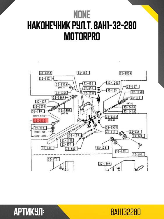 Наконечник рул.т. 8ah1-32-280 motorpro