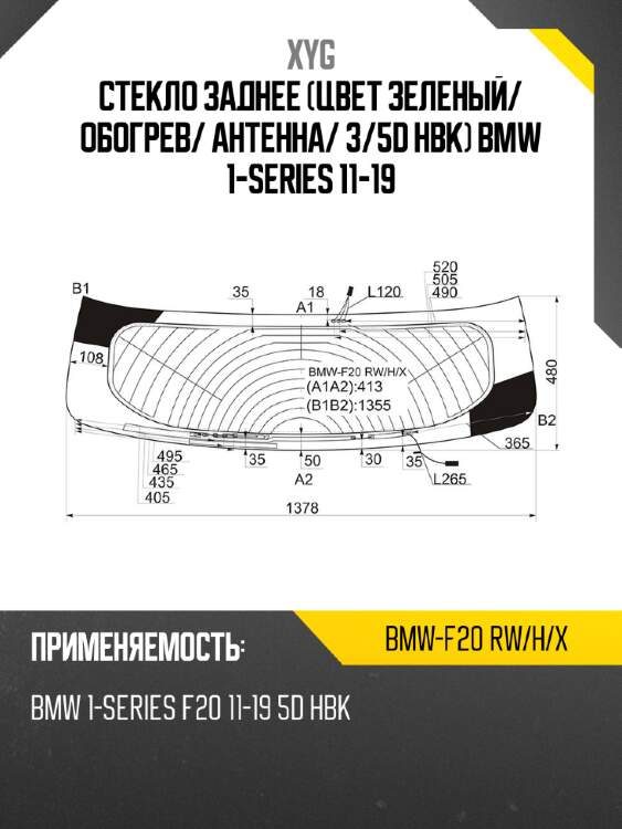 Стекло заднее цвет зеленый xyg bmw-f20 rw/h/x