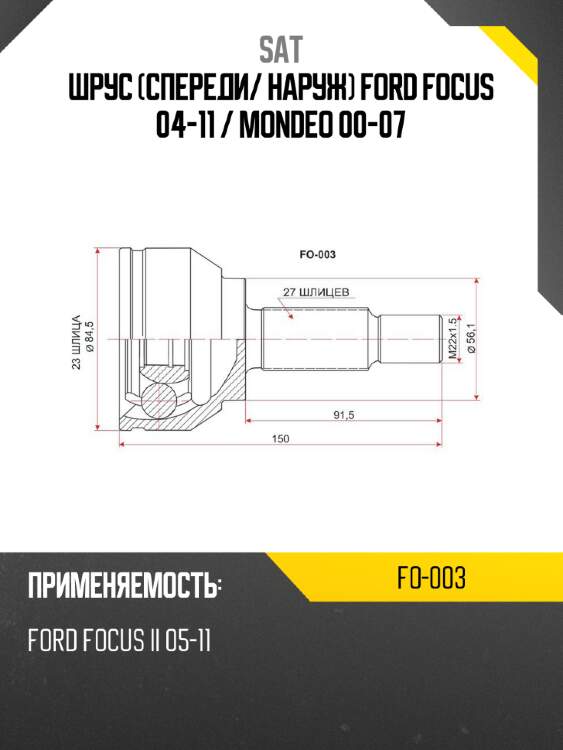Шрус спереди sat fo-003