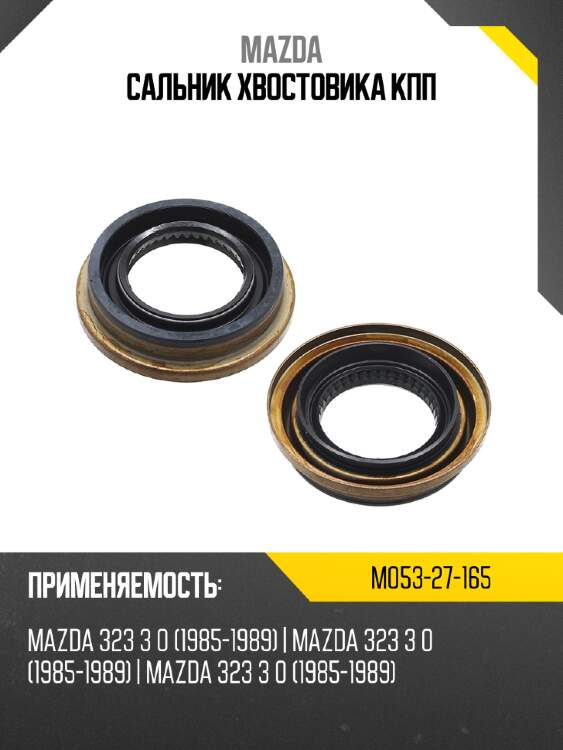 Сальник хвостовика кпп mazda m053-27-165
