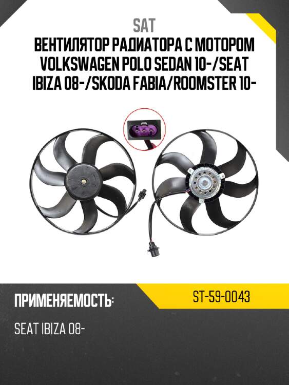 Вентилятор радиатора с мотором volkswagen polo sedan 10- sat st-59-0043