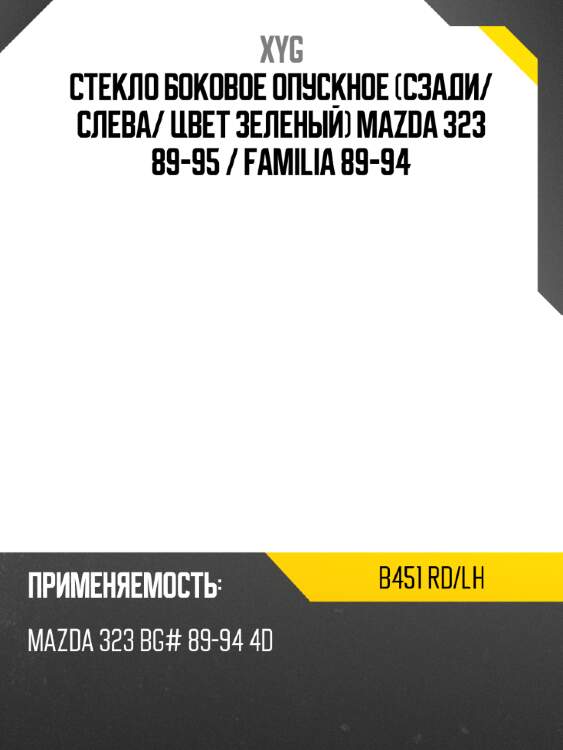 Стекло боковое опускное сзади xyg b451 rd/lh
