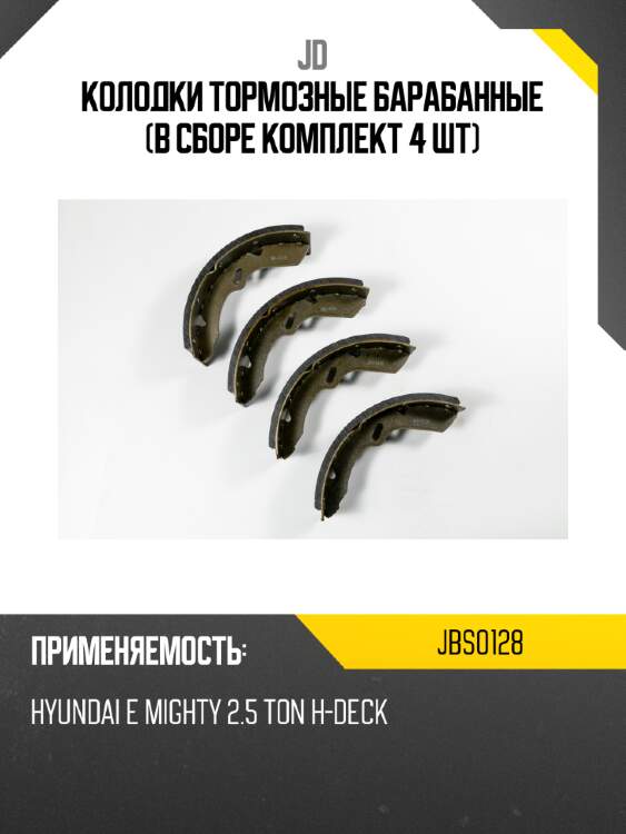 Колодки тормозные барабанные (в сборе комплект 4 шт) jd jbs0128