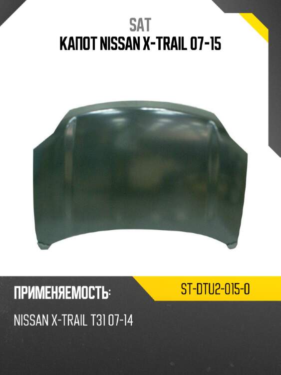Капот nissan x-trail 07-15 sat st-dtu2-015-0