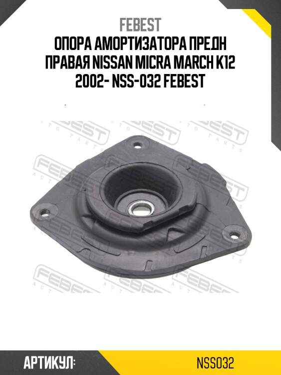 Опора амортизатора предн правая nissan micra march k12 2002- nss-032 febest