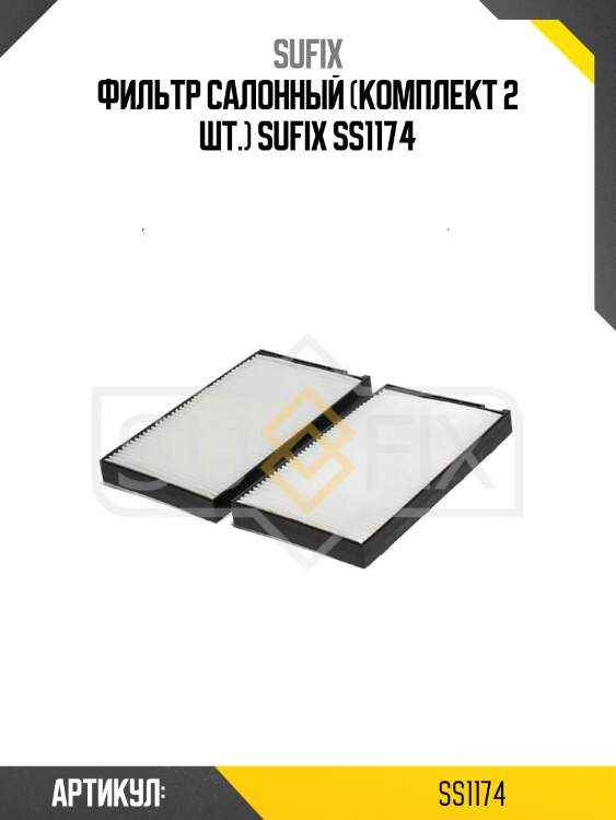 Фильтр салонный (комплект 2 шт.) sufix ss1174