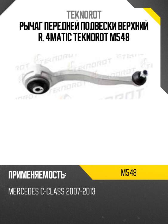Рычаг передней подвески верхний r, 4matic teknorot m548