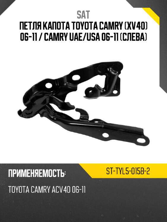 Петля капота toyota camry xv40 06-11  sat st-tyl5-015b-2