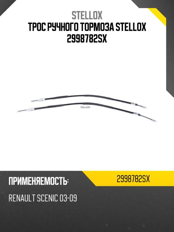 Трос ручного тормоза stellox 2998782sx