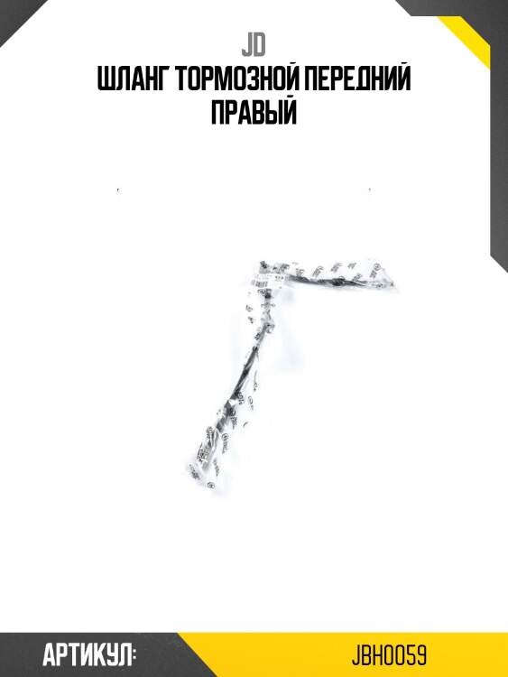 Шланг тормозной передний правый