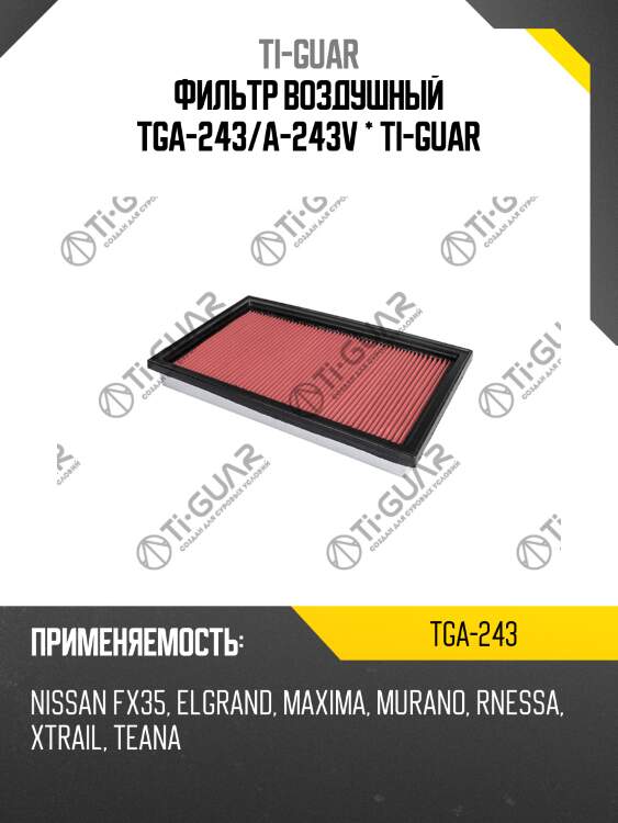 Фильтр воздушный tga-243/a-243v * ti-guar