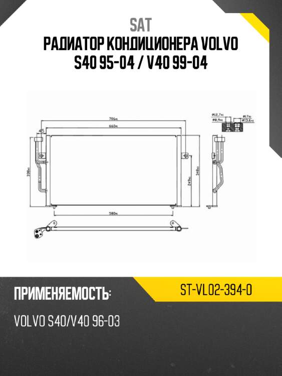 Радиатор кондиционера volvo s40 95-04  sat st-vl02-394-0
