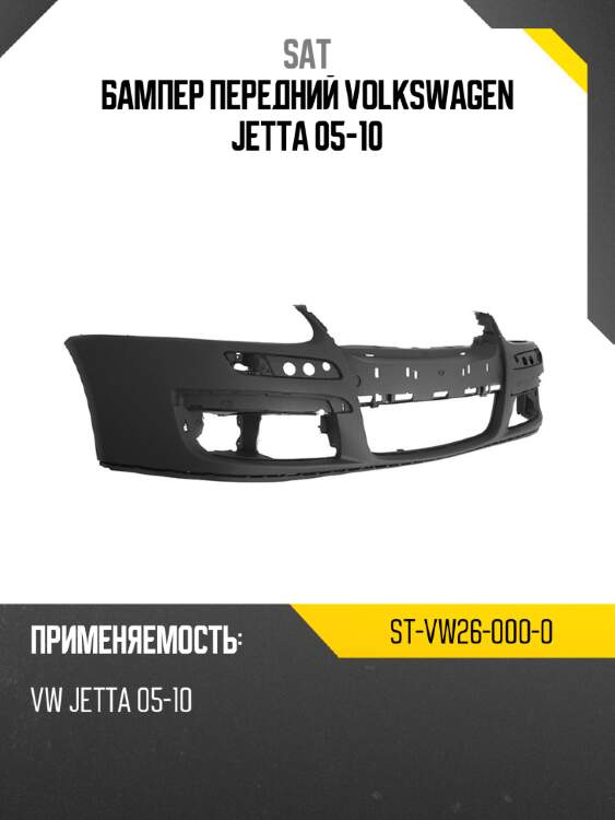 Бампер передний volkswagen jetta 05-10 sat st-vw26-000-0