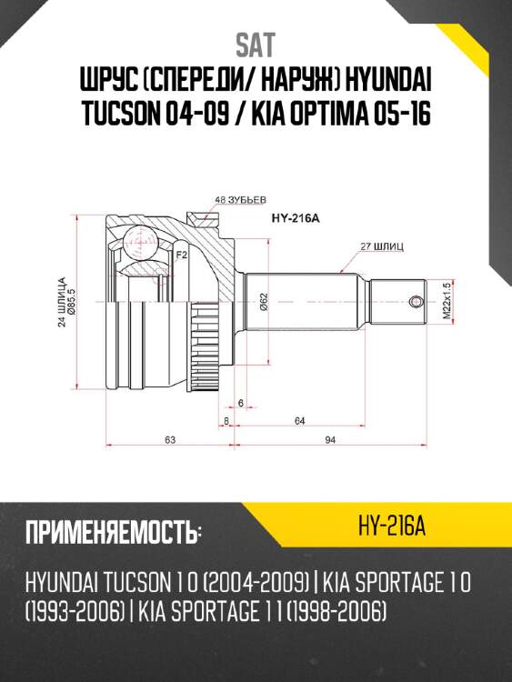 Шрус спереди sat hy-216a
