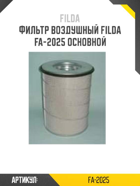 Фильтр воздушный filda fa-2025 основной