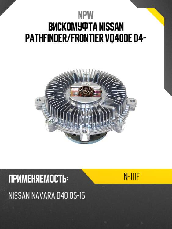 Вискомуфта nissan pathfinder npw n-111f