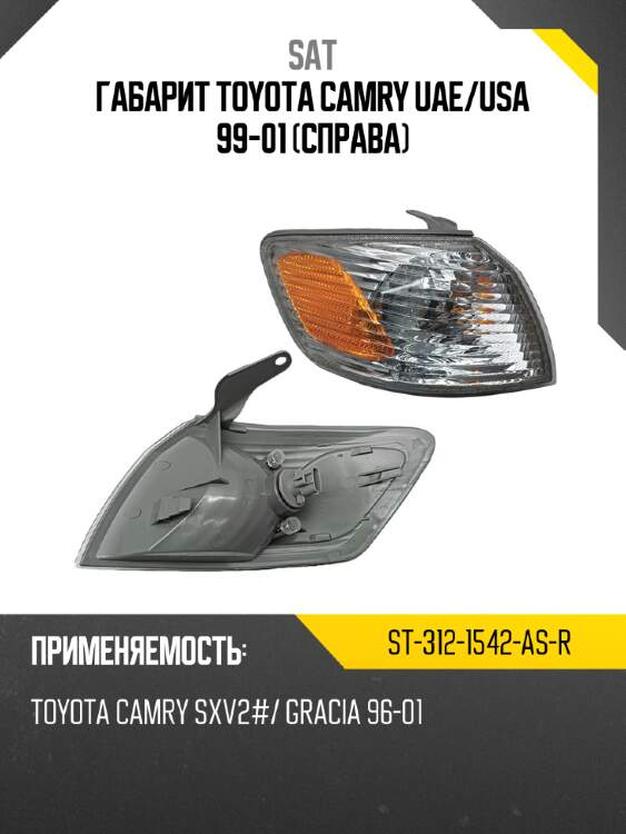 Габарит toyota camry uae sat st-312-1542-as-r