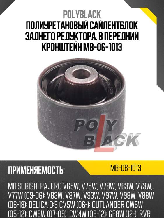 Полиуретановый сайлентблок заднего редуктора, в передний кронштейн mb-06-1013