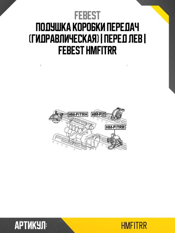 Подушка коробки передач (гидравлическая) | перед лев | febest hmfitrr