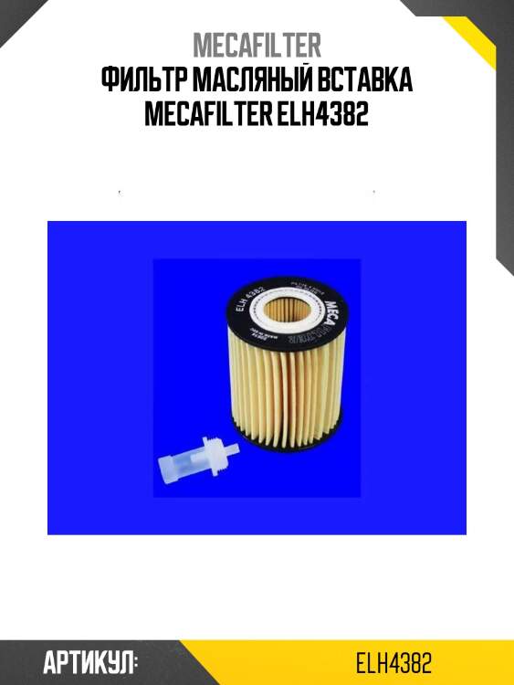 Фильтр масляный вставка mecafilter elh4382