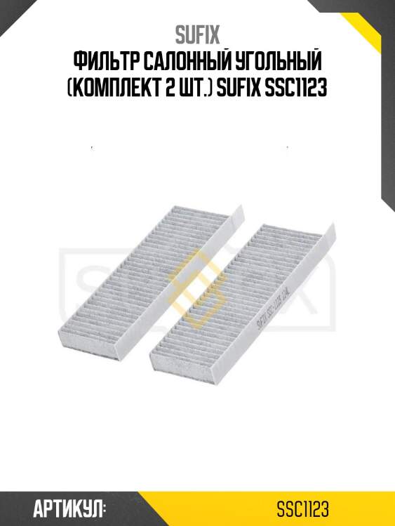 Фильтр салонный угольный (комплект 2 шт.) sufix ssc1123