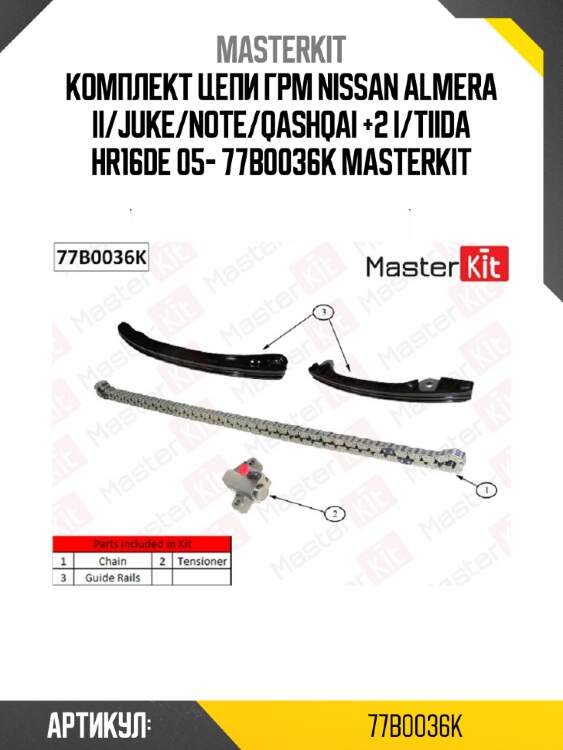 Комплект цепи грм nissan almera ii/juke/note/qashqai +2 i/tiida hr16de 05- 77b0036k masterkit