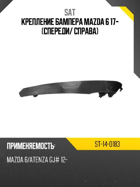 Крепление бампера mazda 6 17- спереди sat st-14-0183