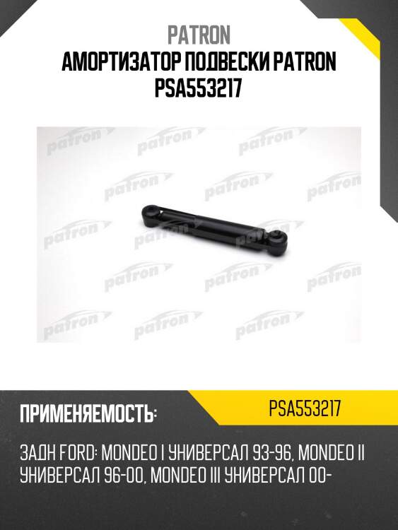 Амортизатор подвески patron psa553217