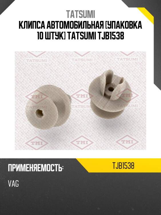 Клипса автомобильная [упаковка 10 штук] tatsumi tjb1538
