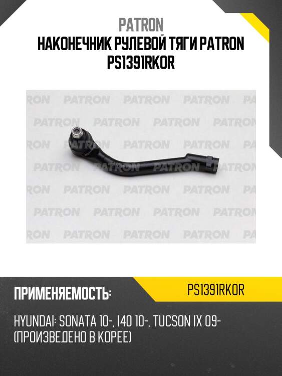 Наконечник рулевой тяги patron ps1391rkor
