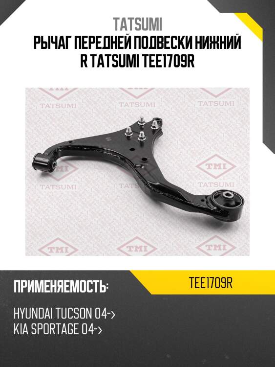 Рычаг передней подвески нижний r tatsumi tee1709r