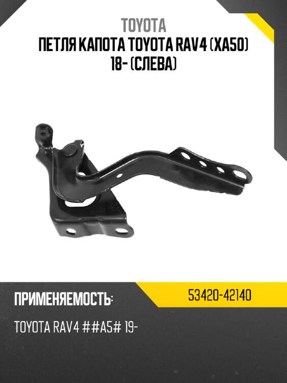 Петля капота toyota rav4 xa50 18- слева toyota 53420-42140