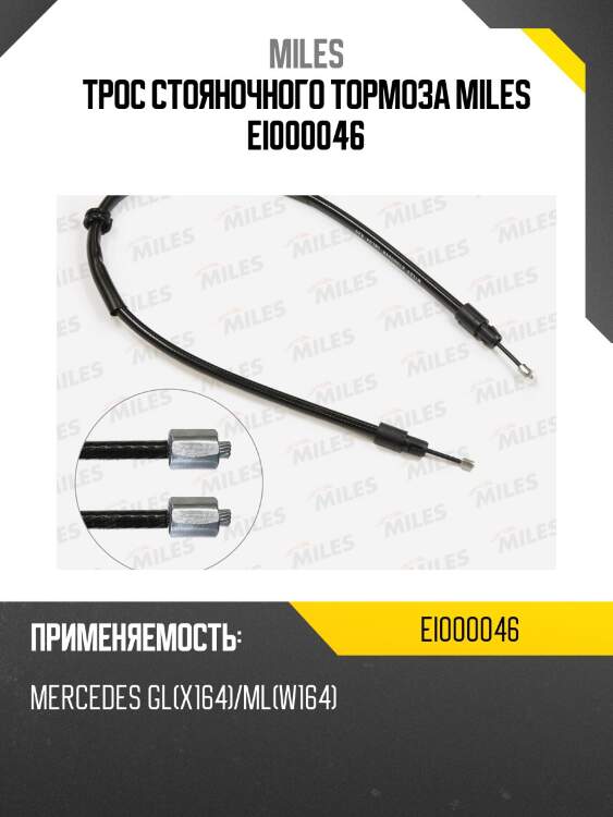 Трос стояночного тормоза miles ei000046